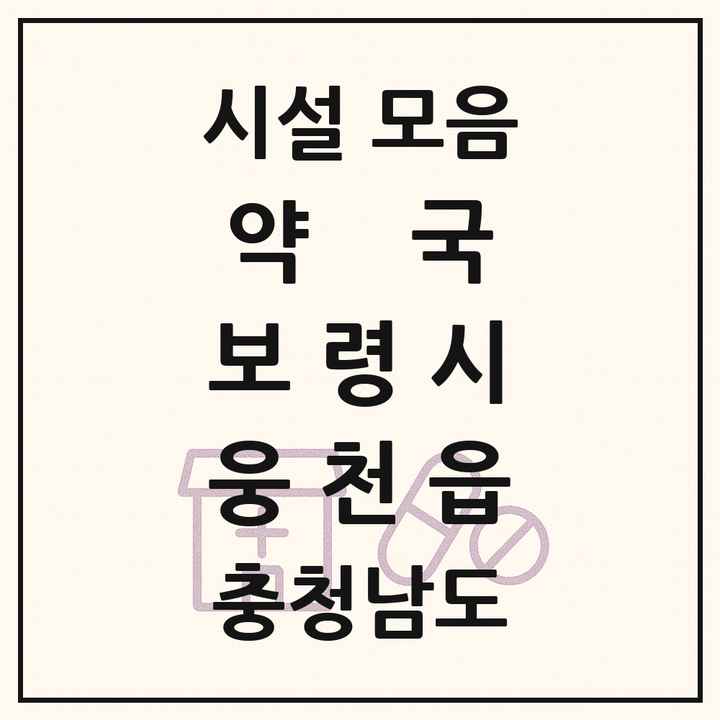 충청남도 보령시 웅천읍 약국 목록